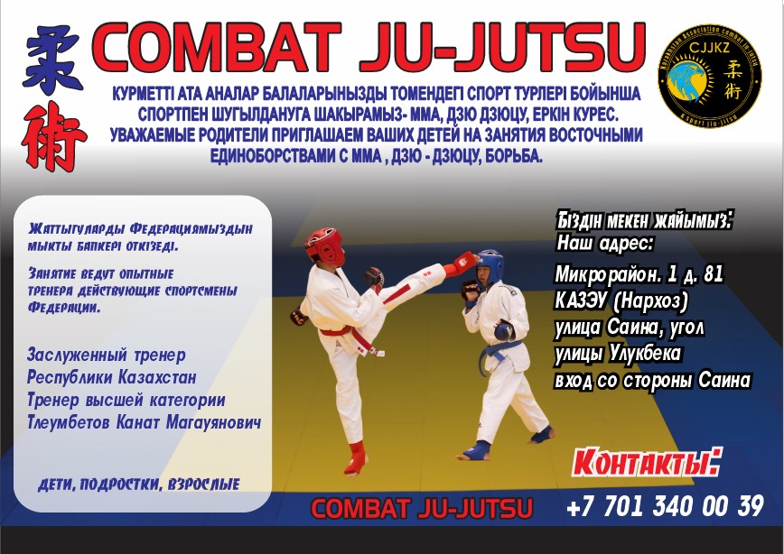 Джиу-Джитсу Алматы